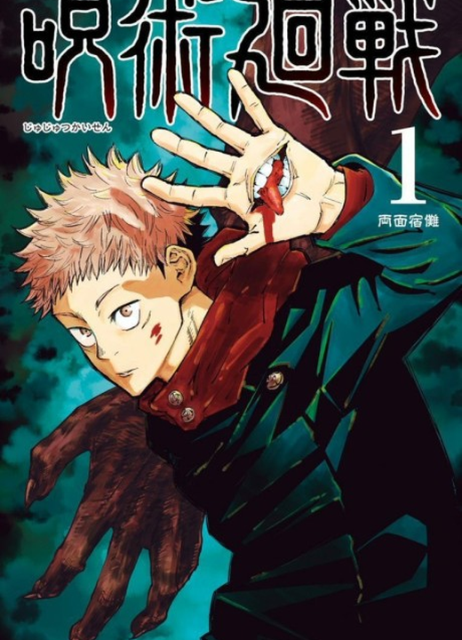 Jujutsu Kaisen漫画封面
