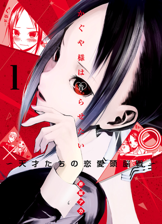 Kaguya-sama: Love is War漫画封面