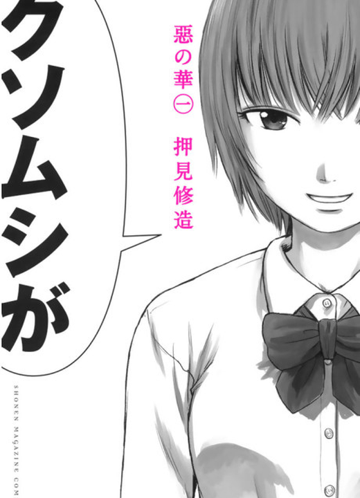 The Flowers of Evil漫画封面