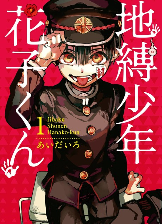 Toilet-Bound Hanako-kun漫画封面
