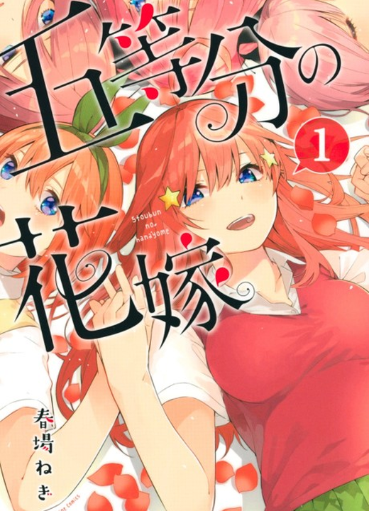 The Quintessential Quintuplets漫画封面