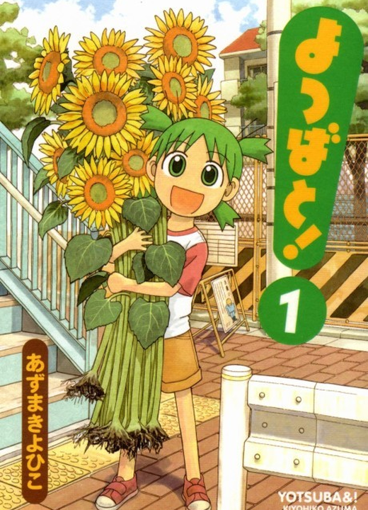 Yotsuba&!漫画封面