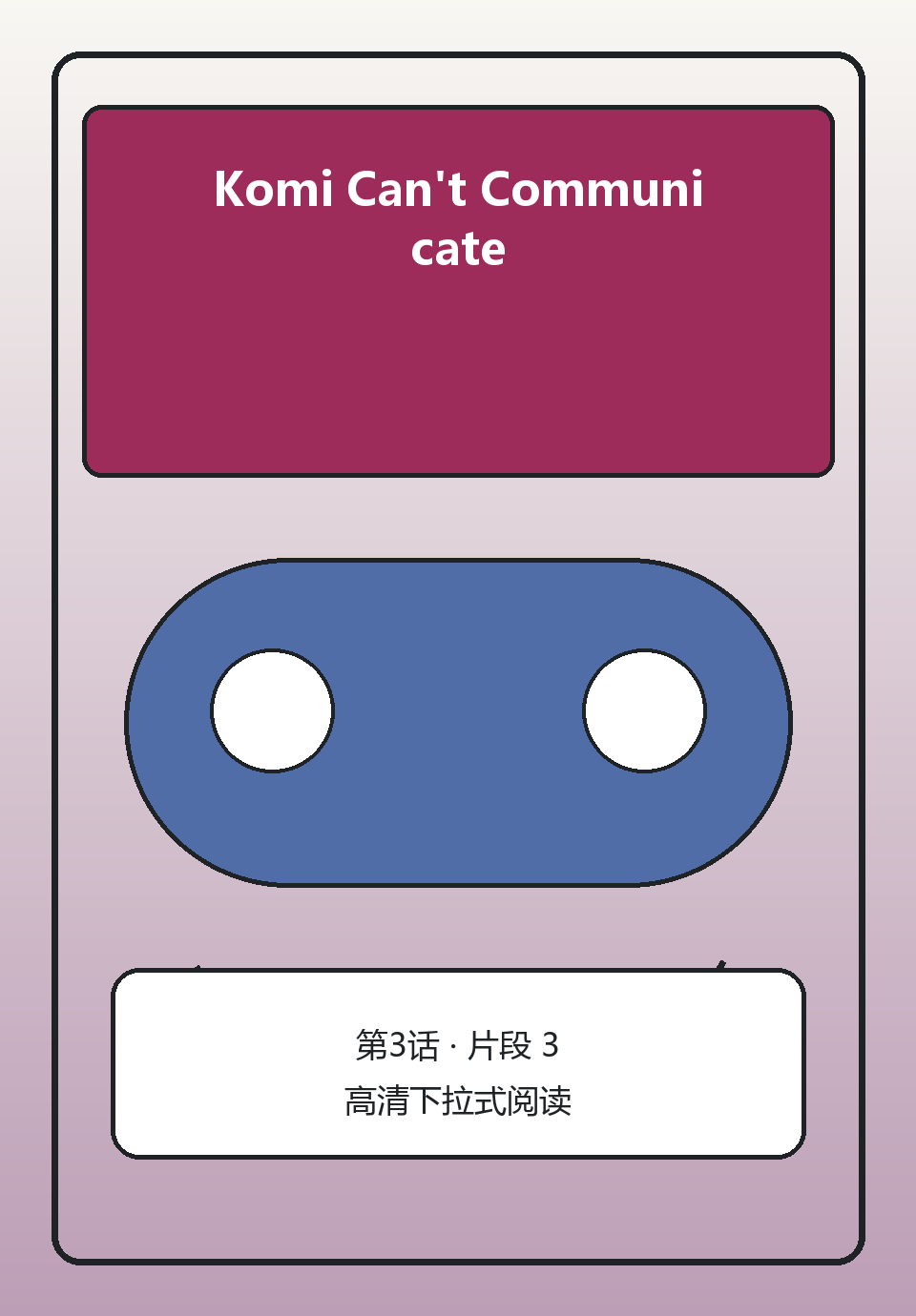 Komi Can't Communicate第3话第3页