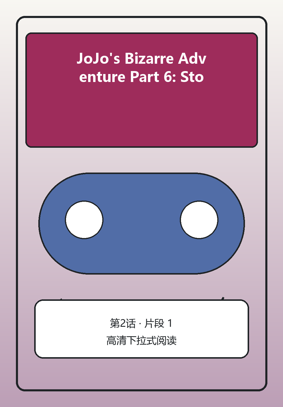 JoJo's Bizarre Adventure Part 6: Stone Ocean第2话第1页