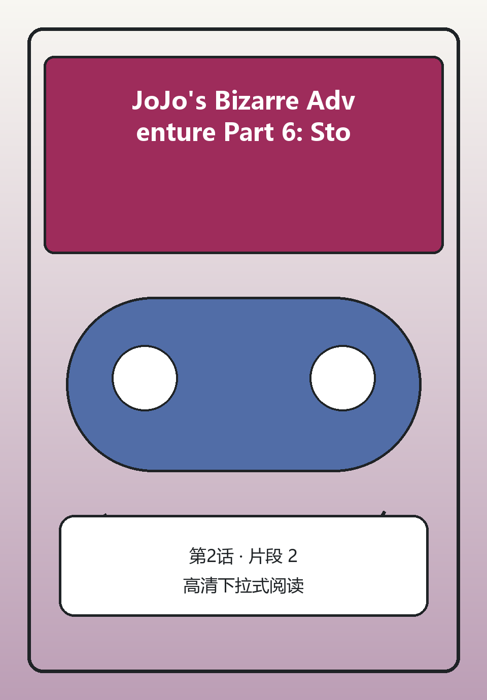 JoJo's Bizarre Adventure Part 6: Stone Ocean第2话第2页