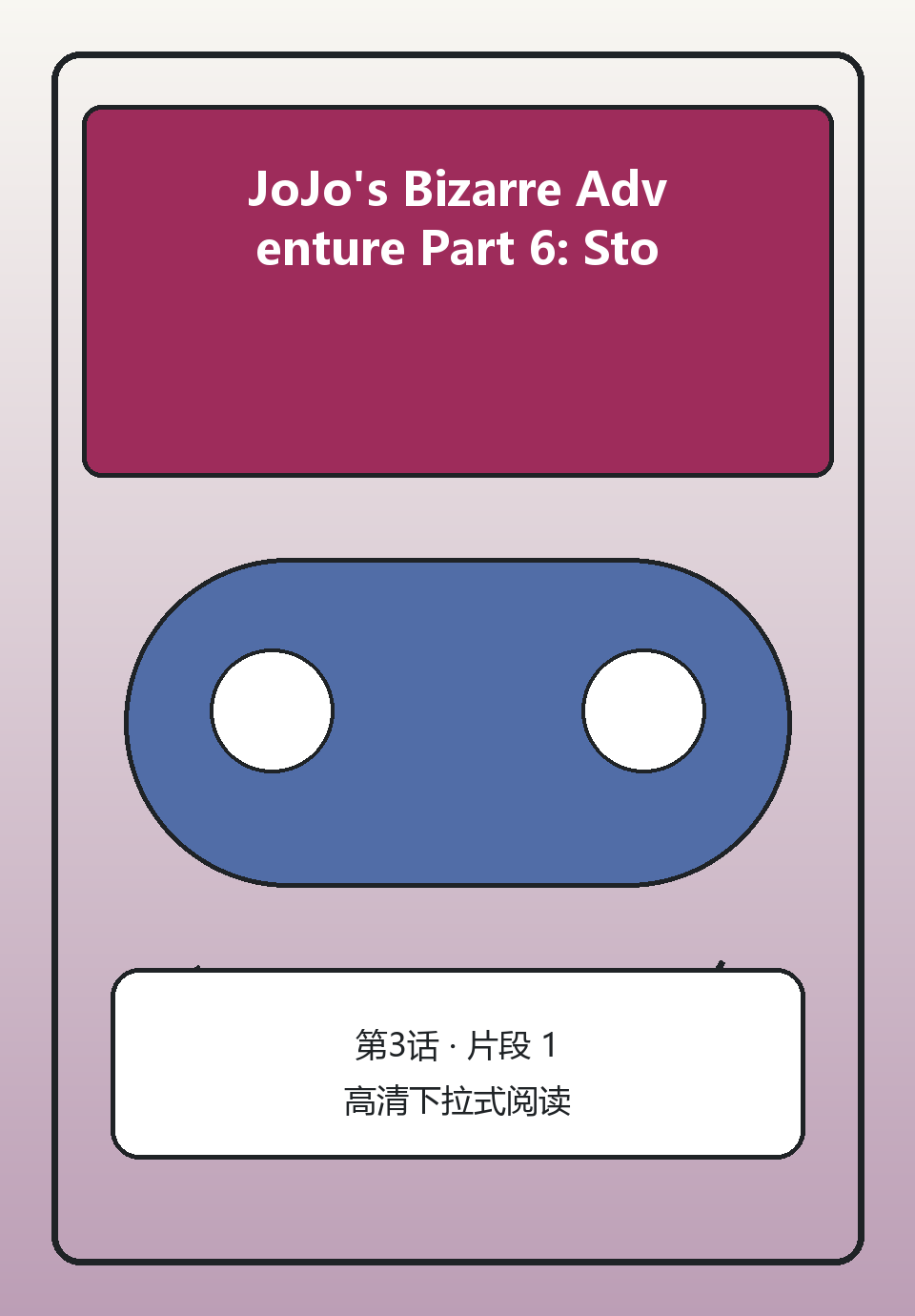 JoJo's Bizarre Adventure Part 6: Stone Ocean第3话第1页