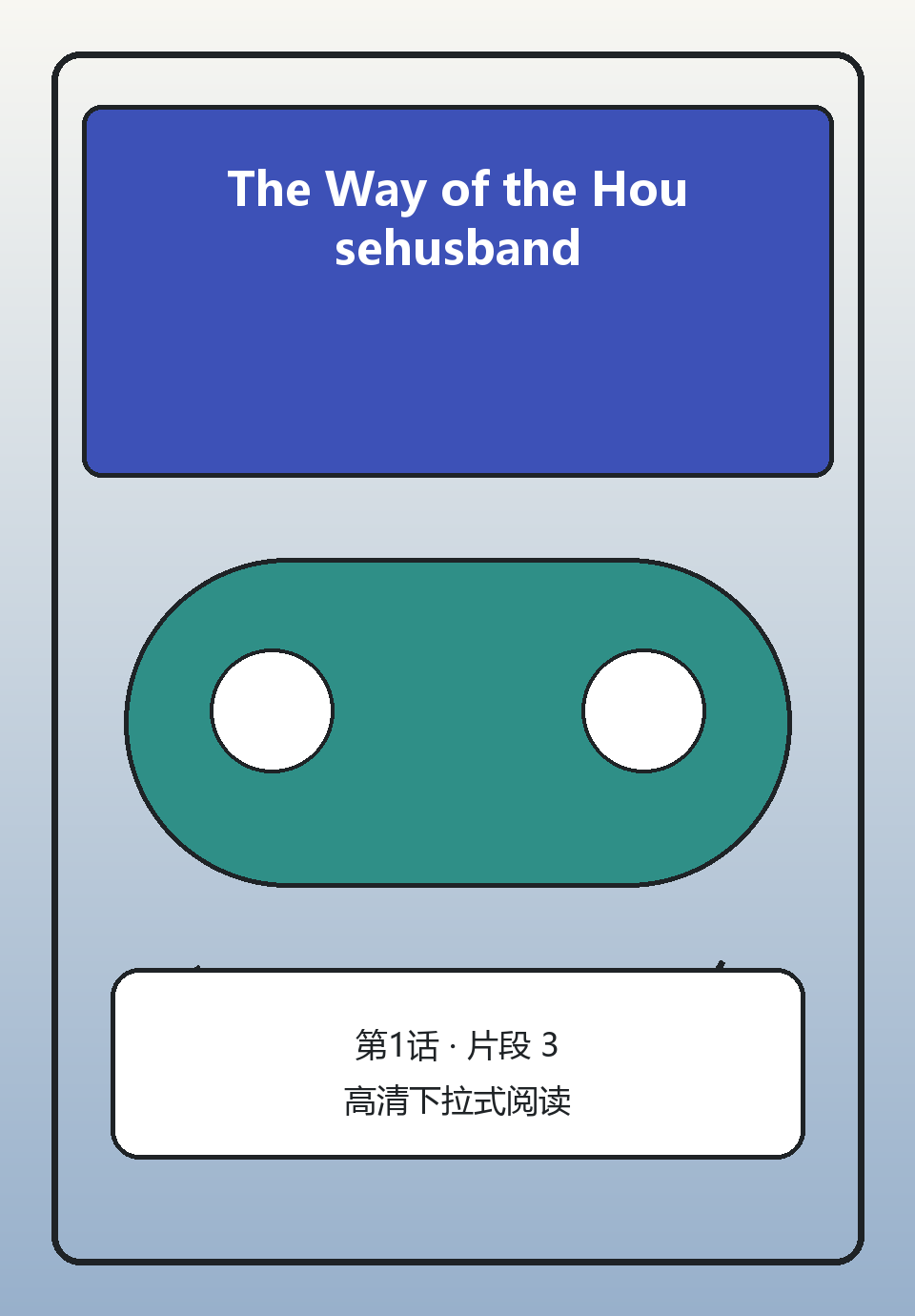 The Way of the Househusband第1话第3页